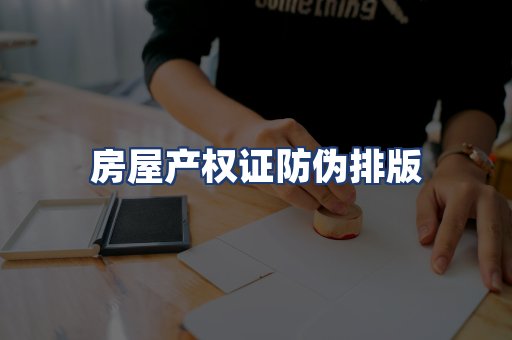 房屋产权证防伪排版