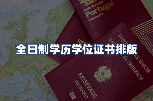 全日制学历学位证书排版